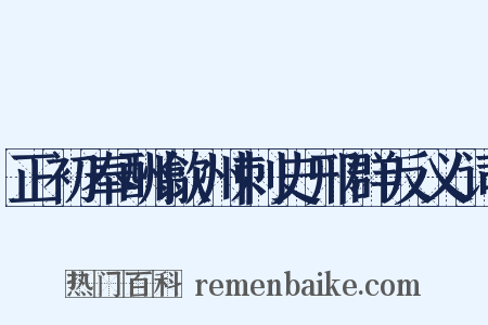 正初奉酬歙州刺史邢群反义词是什么意思的图片